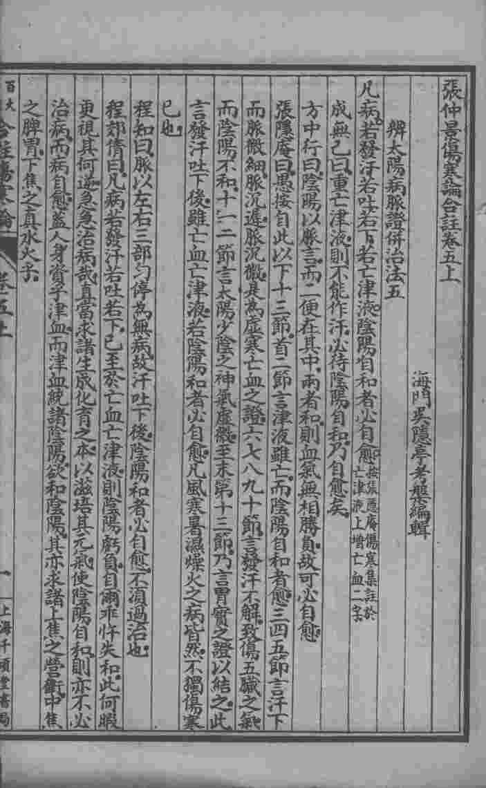 百大名家合注伤寒论  卷5  上中